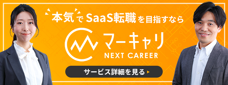 本気でSaaS転職を目指すならマーキャリNEXT CAREER