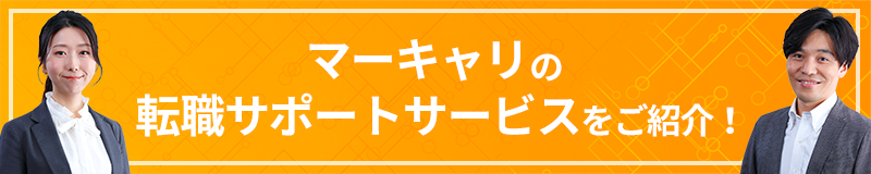 マーキャリの転職サポートサービスをご紹介！