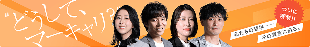 どうして、マーキャリ？
