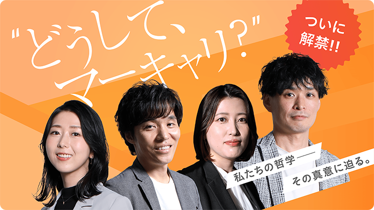 どうして、マーキャリ？