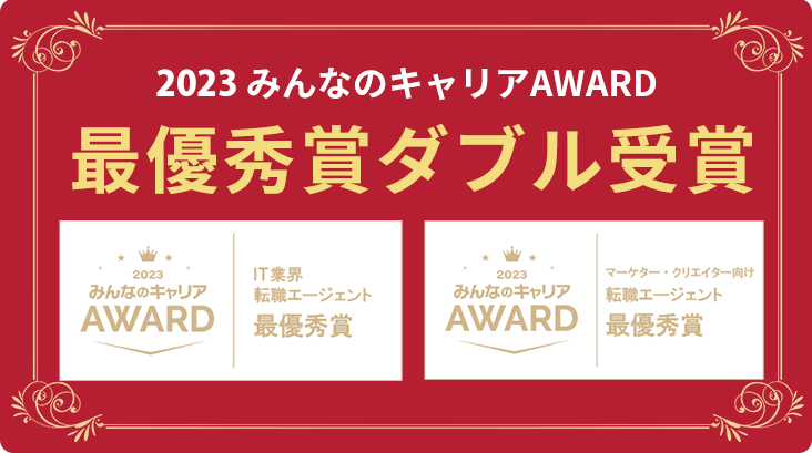 2023みんなのキャリアAWARD最優秀賞ダブル受賞