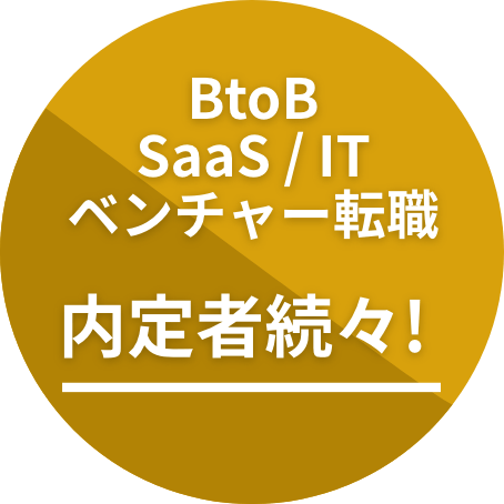 BtoB SaaS / ITベンチャー転職内定者続々!