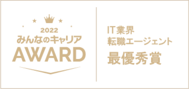 2022みんなのキャリアAWARD IT業界転職エージェント 最優秀賞
