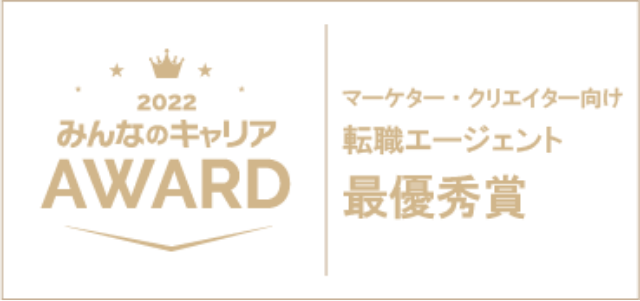2022みんなのキャリアAWARD マーケター・クリエイター向け転職エージェント 最優秀賞