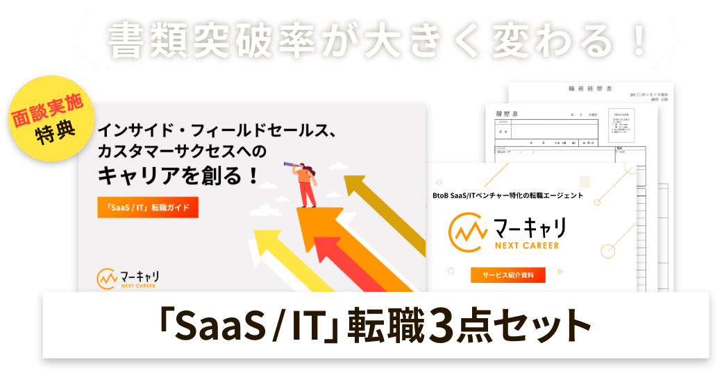 転職活動に役立つ「Saas/IT」転職3点セット