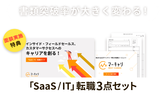 転職活動に役立つ「Saas/IT」転職3点セット