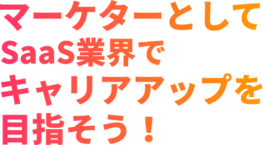 営業経験者必見！成長するSaaS業界でマーケターを目指そう