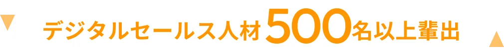 デジタルセールス人材500名以上輩出