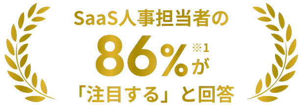SaaS人事担当者の86%※1が「注目する」と回答