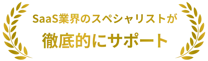 SaaS業界のスペシャリストが徹底的にサポート