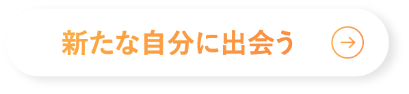 新たな自分に出会う