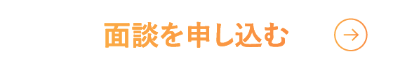 面談を申し込む