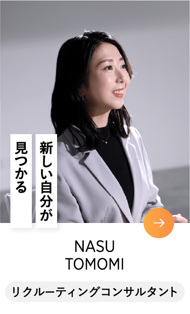 NASU TOMOMI リクルーティングコンサルタント