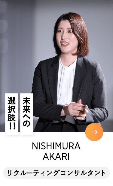 NISHIMURA AKARI リクルーティングコンサルタント