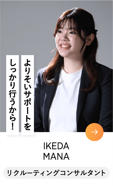 IKEDA MANA リクルーティングコンサルタント