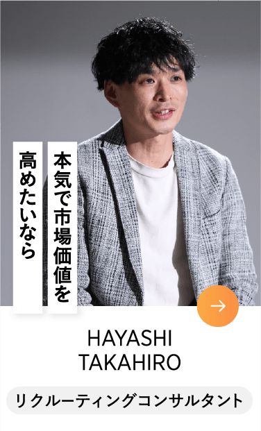 HAYASHI TAKAHIRO リクルーティングコンサルタント