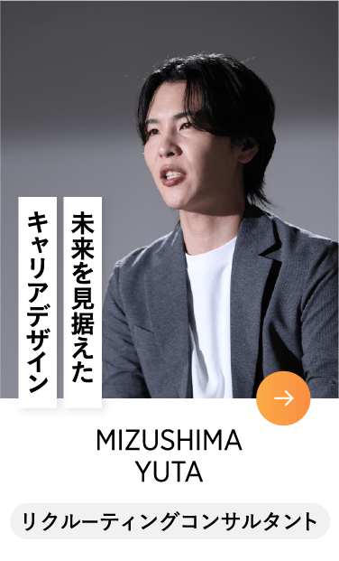 MIZUSHIMA YUTA リクルーティングコンサルタント