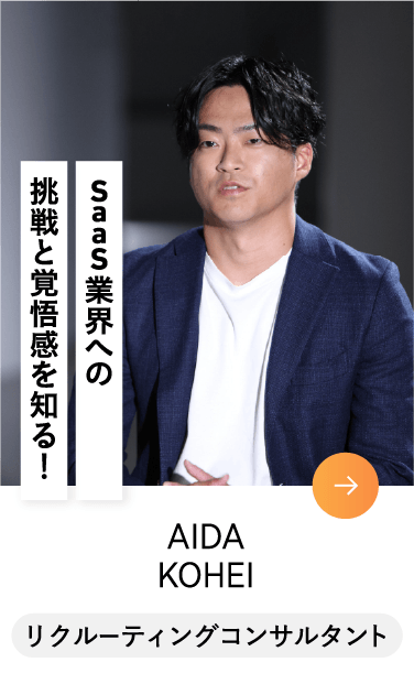 AIDA KOHEI リクルーティングコンサルタント
