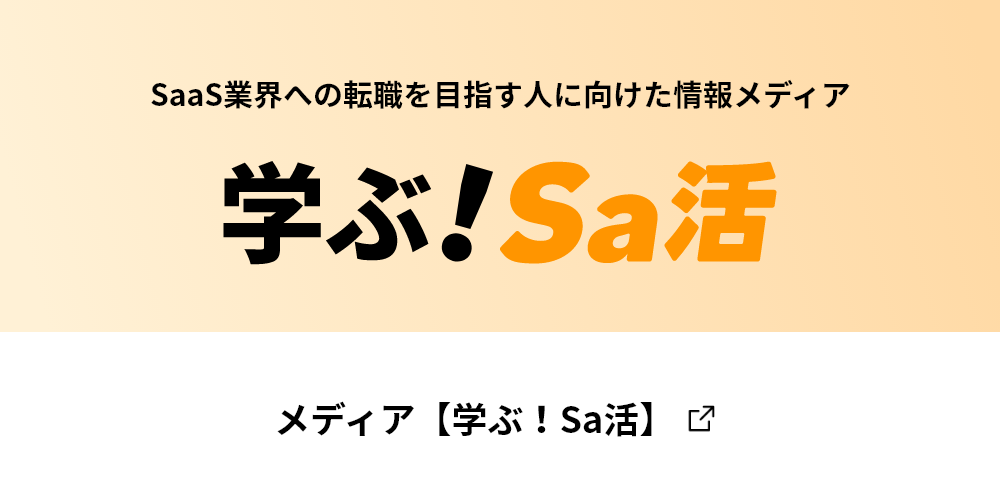 「学ぶ！Sa活」メディア