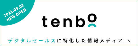2021.09.01 NEW OPEN tenbō デジタルセールスに特化した情報メディア