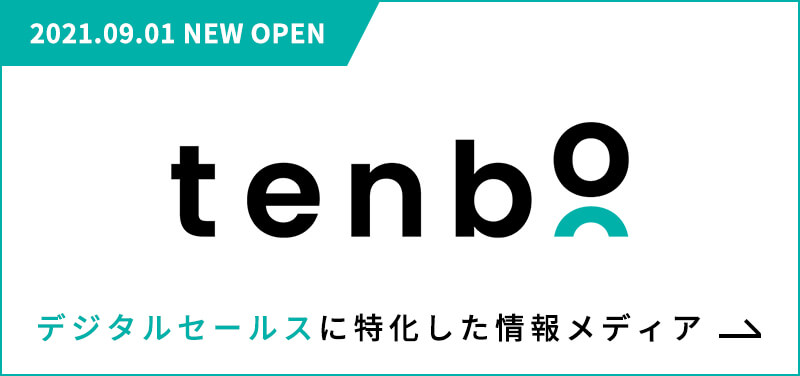 tenbō デジタルセールスに特化した情報メディア